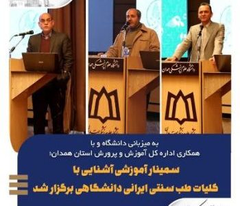 سمینار آموزشی آشنایی با کلیات طب سنتی ایرانی دانشگاهی برگزار شد