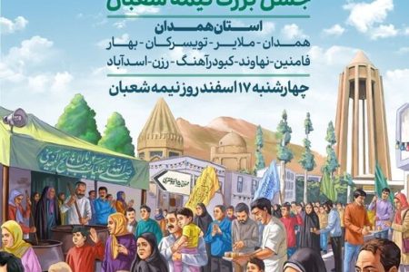 برگزاری جشن ۱۵ کیلومتری نیمه‌شعبان در استان همدان