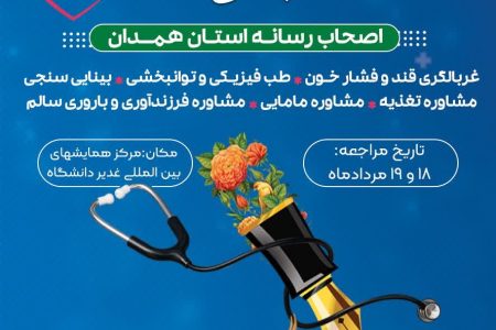 اجرای طرح سنجش سلامت اصحاب رسانه استان همدان