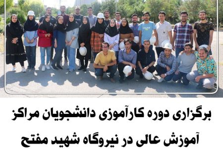 برگزاری دوره کارآموزی دانشجویان مراکز آموزش عالی در نیروگاه شهید مفتح