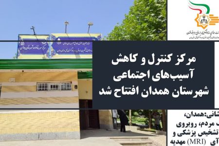 مرکز کنترل و کاهش آسیب‌های اجتماعی شهرستان همدان افتتاح شد