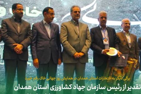 تقدیر از رئیس سازمان جهاد کشاورزی استان همدان به عنوان سازمان برتر در حوزه حفاظت از خاک