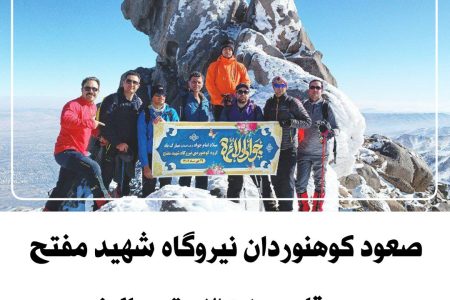 گروه کوهنوردی نیروگاه شهید مفتح به قله ۳۵۸۰ متری الوند صعود کرد
