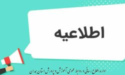 هیچ امتحانی در مدارس همدان از یکم تا سوم خرداد برگزار نمی‌شود