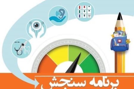 آغاز نوبت‌گیری برنامه ملی سنجش نوآموزان جامانده از ۵ تیرماه