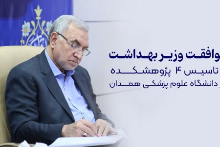 اخذ مجوز تاسیس ۴ پژوهشکده در دانشگاه علوم پزشکی همدان