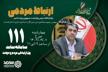 ارتباط مستقیم مدیرکل راه و شهرسازی همدان با مردم استان در مركز سامد