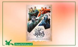 اکران فیلم”باغ کیانوش” در مراکز فرهنگی‌هنری کانون همدان