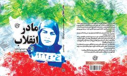 «مادر انقلاب» به بازار کتاب آمد