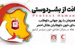 پویش حمایت ماندگار داوطلبان هلال احمر برای اهدای خون