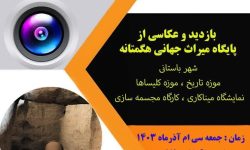 عکاسان همدانی به هگمتانه می‌روند