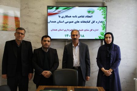 انعقاد تفاهمنامه همکاری بین اداره کل منابع طبیعی و کتابخانه‌های عمومی استان