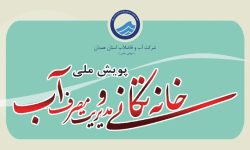 آغاز پویش خانه‌تکانی در همدان برای مدیریت بهتر مصرف آب