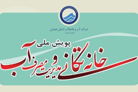 آغاز پویش خانه‌تکانی در همدان برای مدیریت بهتر مصرف آب