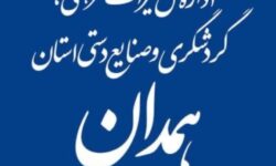 رونمایی از سامانه اطلاع‌رسانی آفلاین گردشگری همدان