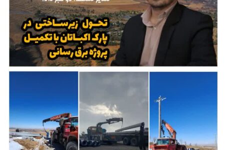 تحول زیرساختی در پارک اکباتان با تکمیل پروژه برق‌رسانی