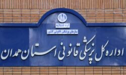 پزشکی قانونی همدان در تعطیلات نوروز فعال است