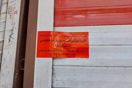 تعطیلی 67 واحد صنفی متخلف در همدان