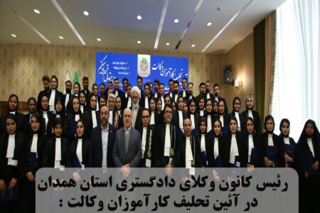 شروع به کار ۶۱ کارآموز وکالت با قرائت سوگندنامه