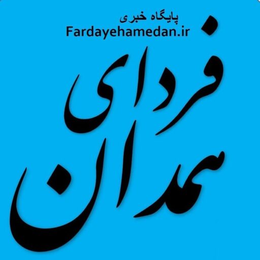 پایگاه خبری فردای همدان