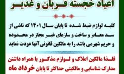 ترخیص و عودت اموال ضبط‌شده به مناسبت اعیاد خجسته قربان و غدیر