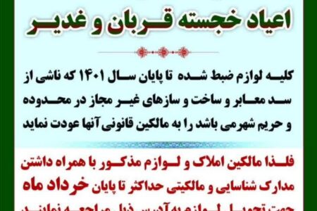 ترخیص و عودت اموال ضبط‌شده به مناسبت اعیاد خجسته قربان و غدیر