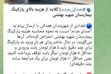 جوابیه روابط عمومی دانشگاه علوم پزشکی همدان در پاسخ به گلایه مردمی در خصوص هزینه‌های پارکینگ بیمارستان شهید بهشتی