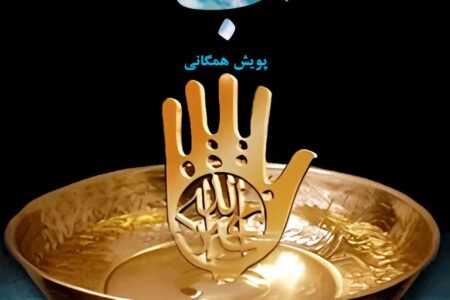 پویش همگانی نذر آب