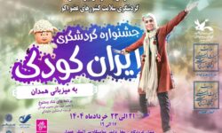جشنواره ملی گردشگری فرهنگی ایران کودک در همدان؛ فرصتی برای نشاط و یادگیری