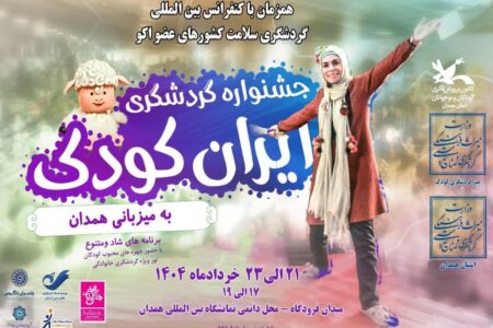 جشنواره ملی گردشگری فرهنگی ایران کودک در همدان؛ فرصتی برای نشاط و یادگیری