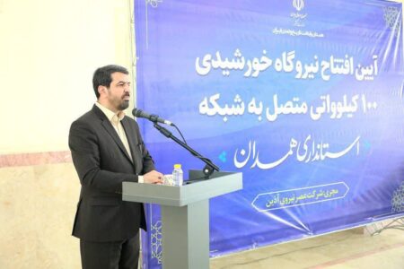 افتتاح بزرگ‌ترین نیروگاه خورشیدی پشت‌بامی در استان همدان