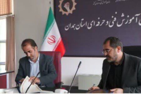انعقاد تفاهم‌نامه همکاری آموزشی اداره کل آموزش فنی‌و حرفه‌ای استان همدان با آموزش و پرورش