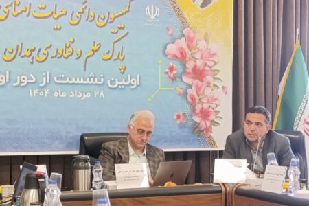 توسعه پارک علم‌وفناوری، محور تحول علمی و اقتصادی همدان