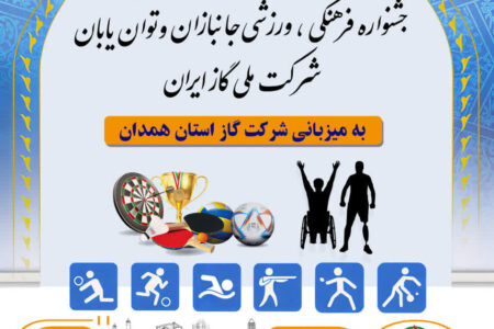 آمادگی شرکت گاز استان همدان برای میزبانی از المپیاد ورزشی ایثارگران و کم‌توانان شرکت ملی گاز