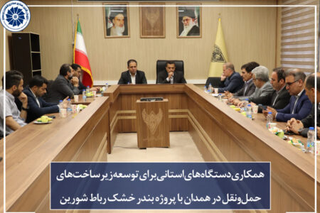 برگزاری نشست تخصصی بررسی طرح بندر خشک رباط شورین همدان