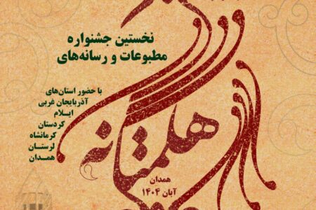 برگزاری نخستین جشنواره مطبوعات و رسانه‌های هگمتانه