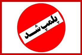 پلمپ بیش از 30 بنگاه معاملات املاک در نهاوند