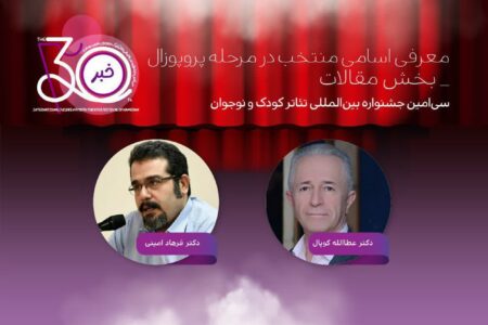 معرفی چکیده مقالات منتخب سی‌اُمین جشنواره تئاتر کودک و نوجوان