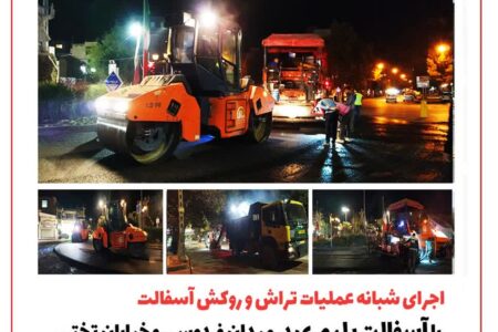 اجرای شبانه عملیات تراش و روکش آسفالت در میدان فردوسی و خیابان تختی منطقه دو همدان