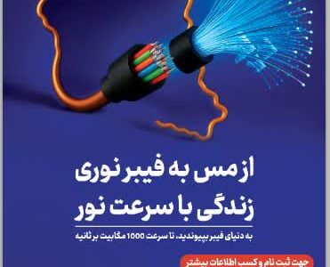 فیبر نوری در همدان؛ گامی به‌سوی اینترنت پرسرعت و شهری هوشمند