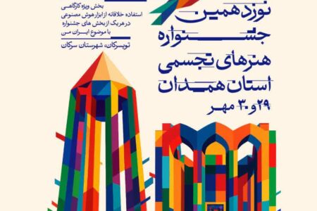نوزدهمین جشنواره هنرهای تجسمی استان همدان برگزار می‌شود