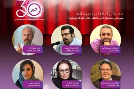 معرفی اعضای دبیرخانه سی‌امین جشنواره بین‌المللی تئاتر کودک و نوجوان همدان