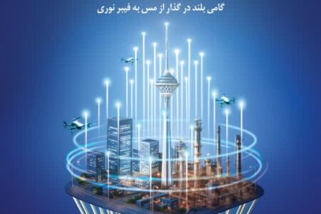 کنفرانس ملی مخابرات ۱۴۰۴؛ هم‌صدایی برای عبور از مس به فیبر نوری