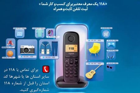 سرویس ثبت مشاغل ۱۱۸؛ پلی میان مشتریان و کسب‌وکارها