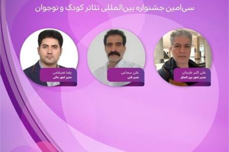 مدیران سه بخش سی‌امین جشنواره بین‌المللی تئاتر کودک و نوجوان همدان معرفی شدند