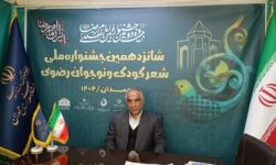 مهلت ارسال آثار شانزدهمین جشنواره ملی شعر کودک‌و‌نوجوان رضوی تمدید شد