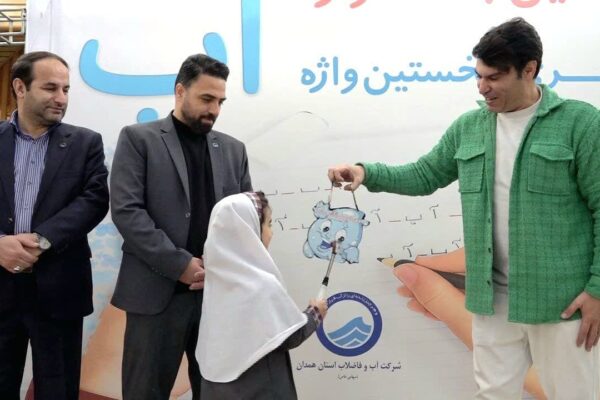 نواخته شدن زنگ آب به دست کلاس‌ اولی‌ها در همدان