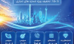 جشنواره تابستانی مخابرات ایران آغاز شد؛ اعتبار بیشتر، هزینه کمتر!