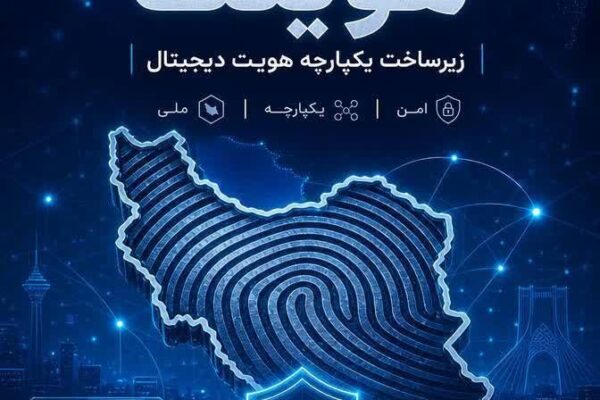«هویتک»؛ گام بلند مخابرات ایران در مسیر امنیت و تحول دیجیتال