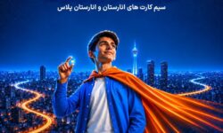 دنیای دیجیتال امن‌تر برای فرزندان شما/ یک سیم‌کارت، متناسب با دنیای فرزندتان!